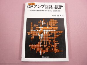 『 改定 OPアンプ回路の設計 再現性の重視と統計的手法による回路設計 』 岡村廸夫/著 CQ出版社