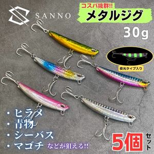 メタルジグ 5個セット 30g ルアー ヒラメ サーフ 青物 夜釣り ショアジギング シーバス 太刀魚