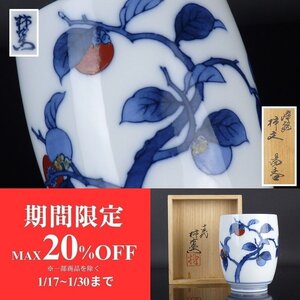 【扇屋】十四代 酒井田柿右衛門「染錦 柿文 湯呑」共箱 高さ 約8.5cm 幅 約7cm 色絵 花文 湯呑 茶碗 茶道具 有田焼 L-2