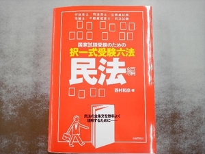 国家試験受験のための択一式受験六法 民法編 西村和彦