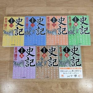 B08★史記 全7巻★北方謙三 文庫本★送料320円～