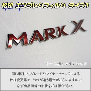 【松印】エンブレムフィルム タイプ１■マークX GRX120