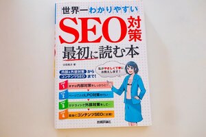 中古 世界一わかりやすい SEO対策 最初に読む本 白石竜次 技術評論社