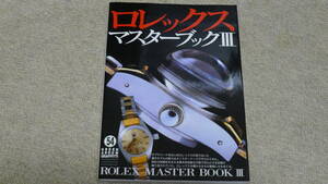 ◆時計専門書：ロレックス・マスタ-ブック (3) (グリーンアローグラフィティ 54) 単行本 2001/5/1ロレックスファン編集部 (編集)◆