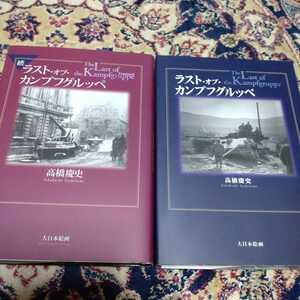 美本　ラスト・オブ・カンプグルッペ＆続ラスト・オブ・カンプフグルッペ　2冊セット　