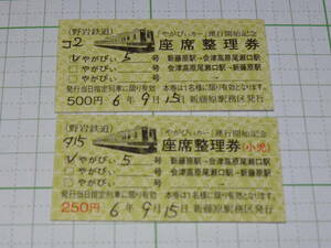 【野岩鉄道】やがぴぃカー　座席整理券　A型　大人・小児券　総額750円