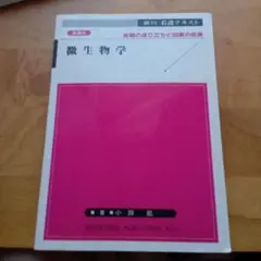 微生物学 : 疾病の成り立ちと回復の促進