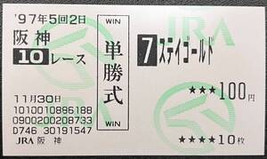 ステイゴールド　1997年ゴールデンホイップトロフィー　現地単勝馬券