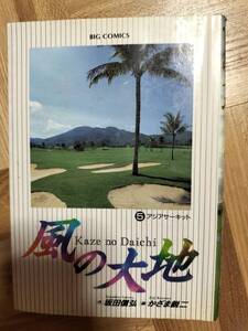 風の大地　５巻　中古本　坂田信弘　かざま鋭二　ジャンク品