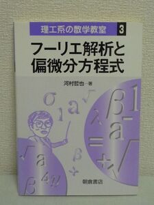 理工系の数学教室 フーリエ解析と偏微分方程式 ★ 河村哲也 ◆ 理工学に必要な数学の中でも特に重要なテーマの基礎知識を明解に著した書