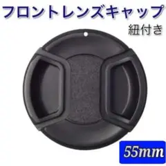 フロントレンズキャップ　 55㎜　キヤノン ニコン ソニー  レンズカバー