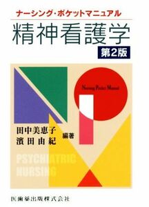 精神看護学 改訂第2版 ナーシング・ポケットマニュアル/田中美恵子(著者),濱田由紀(著者)