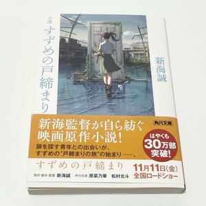 小説 すずめの戸締まり （角川文庫　し５７－８） 新海誠／〔著〕