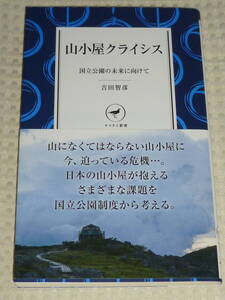 「山小屋クライシス 国立公園の未来に向けて」吉田智彦　ヤマケイ新書