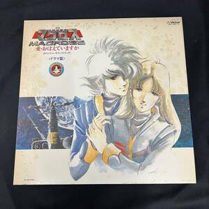 超時空要塞マクロス　愛おぼえていますか　サウンドトラック　ドラマ篇　サントラ　MACROSS LP レコード