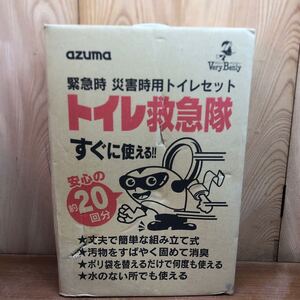 アズマ工業 AZ996 トイレ救急隊