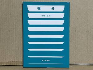 貴重 入手困難 微分 板垣正亮・土師政雄著 昭和55年 アレフ社 育文社 高校数学 大学受験 数学参考書 大学入試