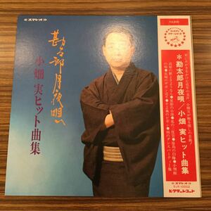 見開きLP 小畑実 / 勘太郎月夜唄 ヒット曲集 / SJX-10002 / 5枚以上で送料無料