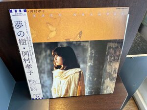 【LP】岡村孝子/夢の樹