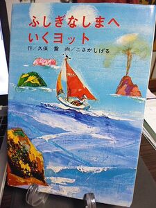 ふしぎなしまへいくヨット　作・久保喬　画・こさかしげる　昭和51年　初版　高橋書店　