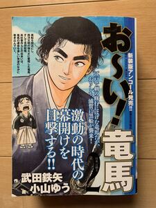 小山ゆう 激レア！「お～い! 竜馬2 日本一の剣士」 作：武田鉄矢 初版第1刷本 激安！