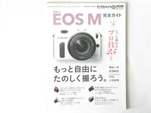 キヤノン EOS M 完全ガイド 写真生活が変わる、もっとも小さなEOS もっと撮れるプロ技25公開！ インプレス もっと自由にたのしく撮ろう。