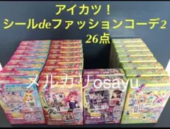 アイカツ！ シールdeファッションコーデ2 26点セット きせかえシール廃盤食玩