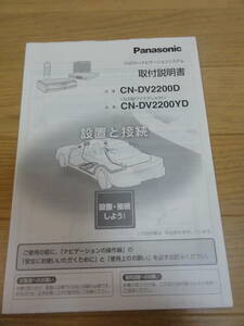 ＤＶＤカーナビの取付説明書 Panasonic CN-DV2200D CN-DV2200YD 日産純正オプション