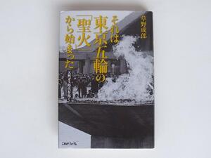 tr1807　それは東京五輪の「聖火」から始まった―天然ガス時代を拓く　 草野 成郎 (著)　　　エネルギーフォーラム