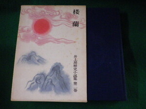 ■井上靖歴史小説集　第2巻　楼蘭　岩波書店■FASD2023071203■