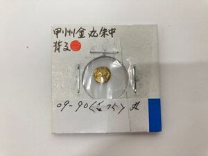 ⑩【42166】甲州金丸朱中　背子　0.40g　　真贋不明　　古銭　金貨