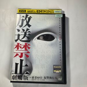 放送禁止 劇場版 密着68日 復讐執行人 DVD レンタル落ち 