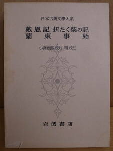 日本古典文學大系 95 戴恩記 折たく紫の記 蘭東事始 岩波書店 昭和43年 第3刷 松村明 小高敏郎 発送はレターパックプラス