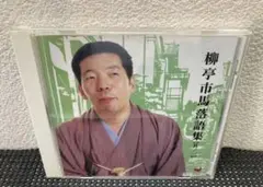 柳亭市馬 / 柳亭市馬落語集 其ノ一 転宅 らくだ