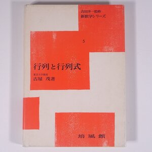 行列と行列式 古屋茂 新数学シリーズ5 培風館 1971 単行本 数学 ※書込あり