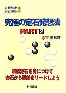 究極の定石発想法(PART2) そう薫鉉流実戦囲碁講座/ちょ薫鉉