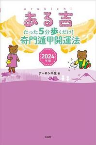 ある吉(2024年版) たった5分歩くだけ！奇門遁甲開運法/アーロン千生(著者)