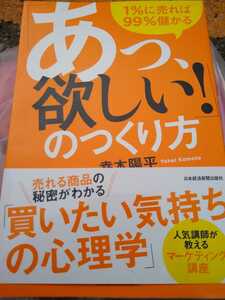 ▼ 「あっ、欲しい！」のつくり方 1%に売れば99%儲かる「買いたい気持ちの心理学」 人気講師が教える マーケティング講座　幸本陽平 ②mr