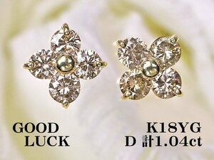 【新品・未使用】1円～最落無 天然ダイヤモンド 計1.04ct,ミニ鑑別付,K18YG ツヤの良い輝き クローバーデザイン ダイヤモンド ピアス