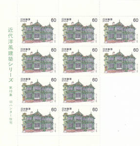 近代洋風建築シリーズ第10集　旧ハンター住宅　60円　10枚　（１）