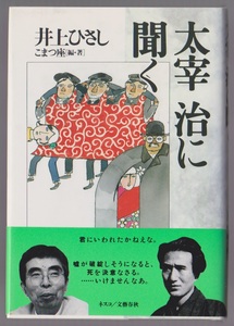 太宰治に聞く　井上ひさし　こまつ座編著　ネスコ／文藝春秋　1998年