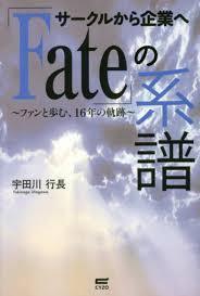 サークルから企業へ「Fate」の系譜 (単行本（ソフトカバー）) 送料２５０円