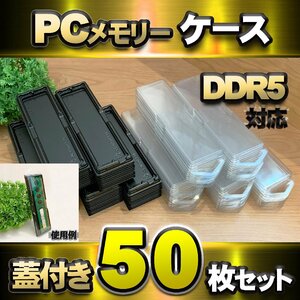 【 DDR5 対応 】蓋付き PC メモリー シェルケース DIMM 用 プラスチック 保管 収納ケース 50枚セット