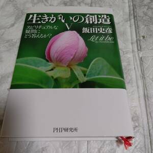 「生きがいの創造 5」 飯田 史彦　単行本「生きがいの創造Ⅴ」