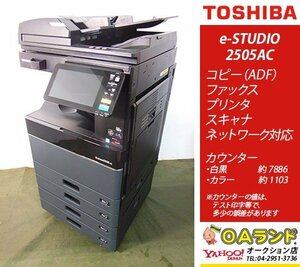 【カウンタ極少 8,989枚】東芝(TOSHIBA) / e-STUDIO 2505AC / 中古複合機 / ADF / コピー機 / 電子化・ペーパーレスにも対応機！