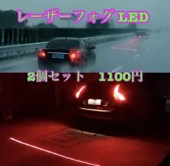 バックフォグライト　レーザーフォグ　LED ２個セット