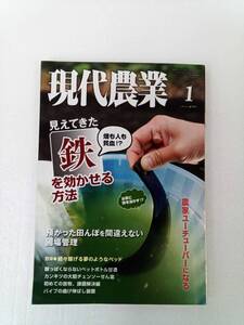 現代農業 げんだいのうぎょう　2020年1月号① 240709