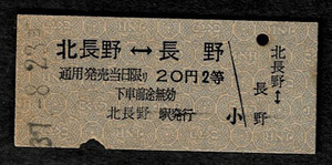国鉄　信越本線　２等　相互式乗車券　北長野から長野　昭和37年