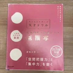 天才ドリル　考える力を育てる　点描写