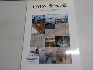 9K0078◆OMソーラーの家 自然と共生する家づくり 建築資料研究社☆